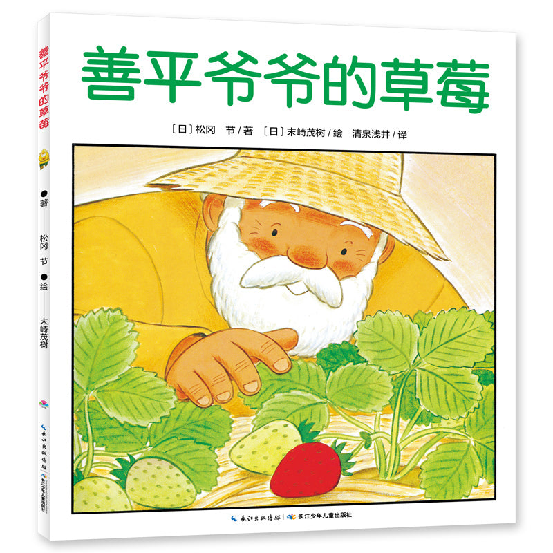 善平爷爷的草莓 (全新无塑封)