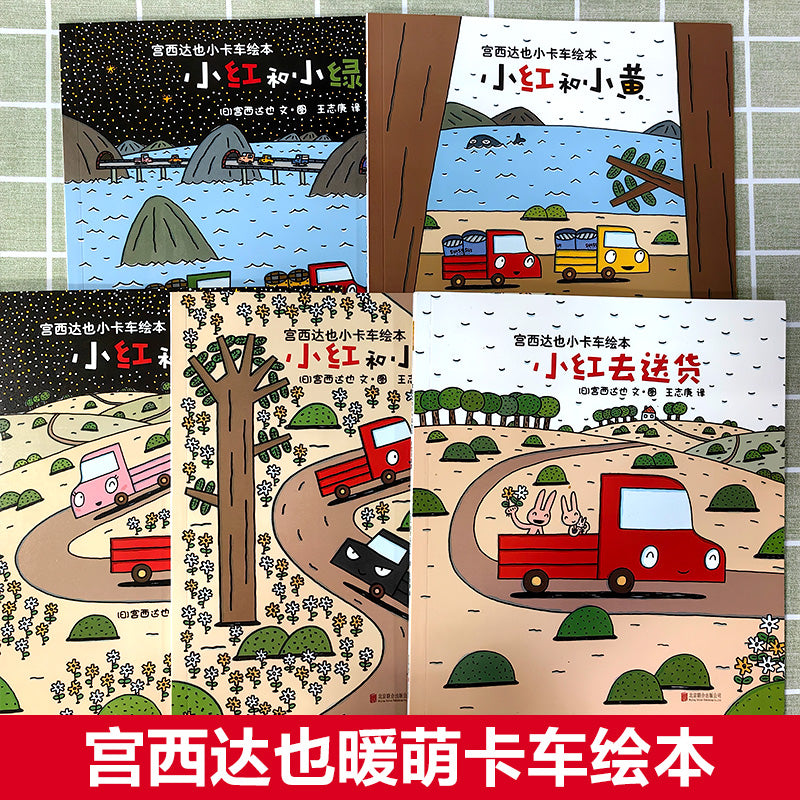宫西达也小卡车系列绘本全套5册 小红去送货