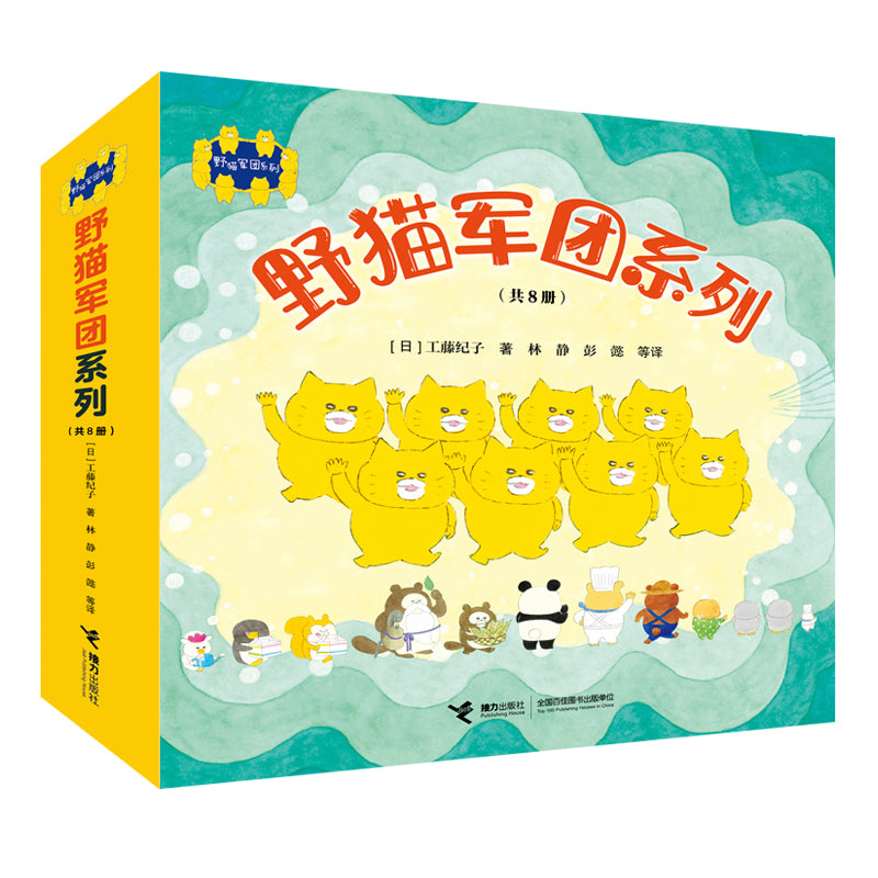 野猫军团系列(共8册)日本超级畅销图画书
