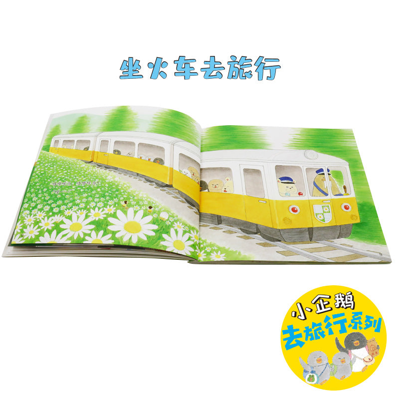 小企鹅去旅行系列(全4册)