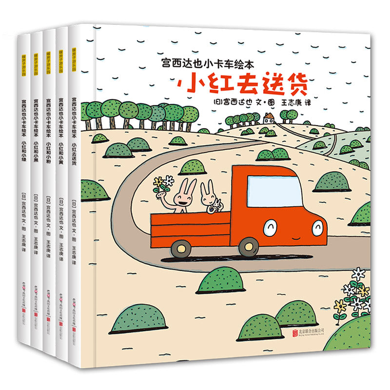 宫西达也小卡车系列绘本全套5册 小红去送货