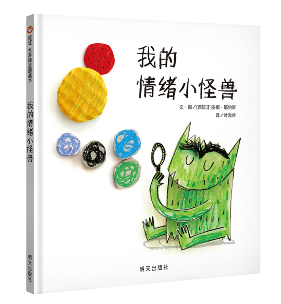 我的情绪小怪兽(全新无塑封)