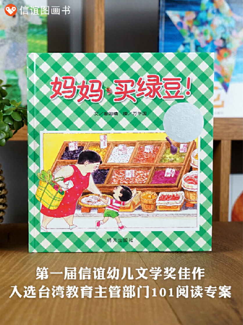 妈妈买绿豆(全新无塑封)