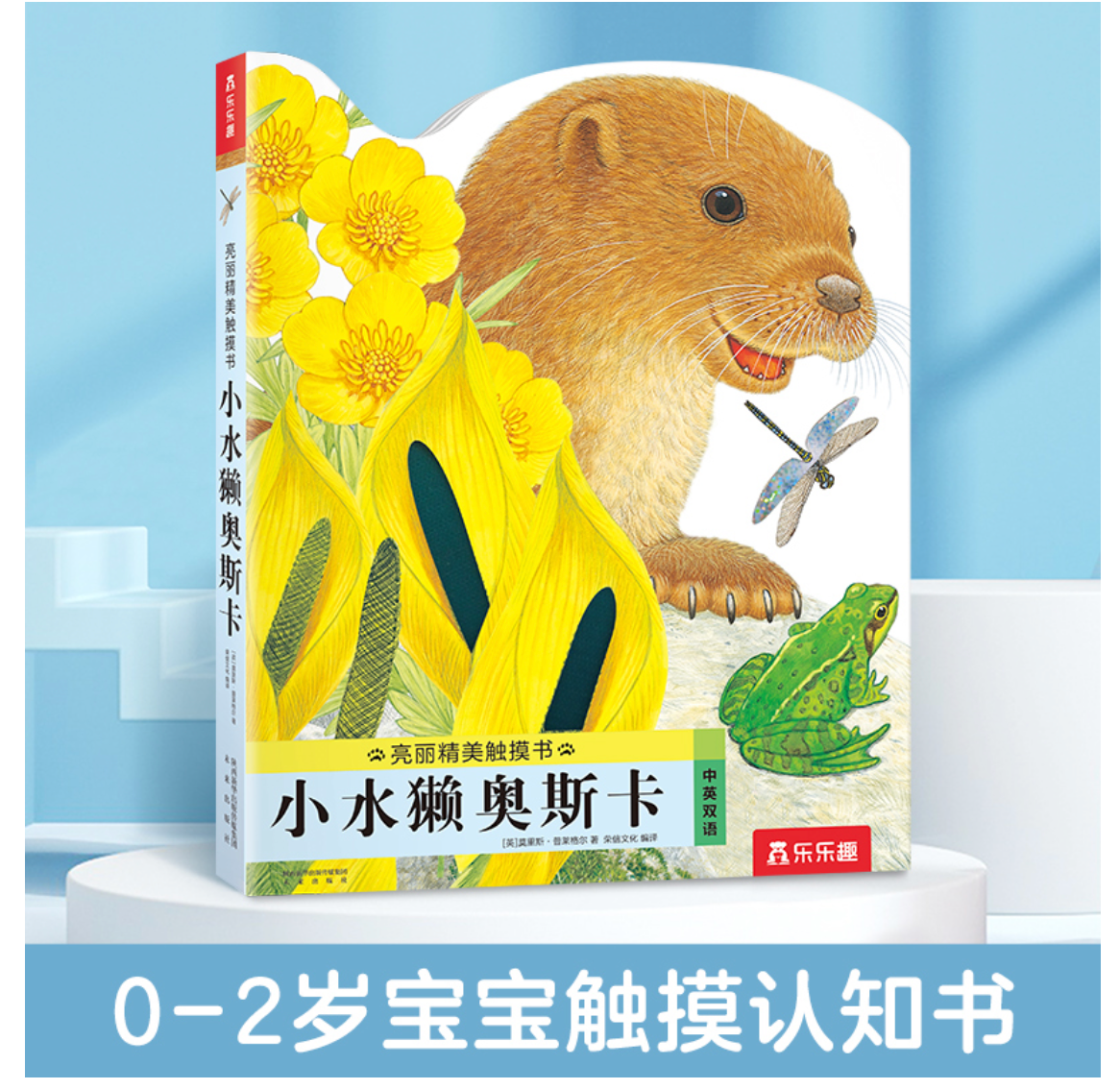 亮丽精美触摸书系列(全4册)小兔比利 + 小熊波比 + 小猫头鹰奥奇 + 小水獭奥斯卡