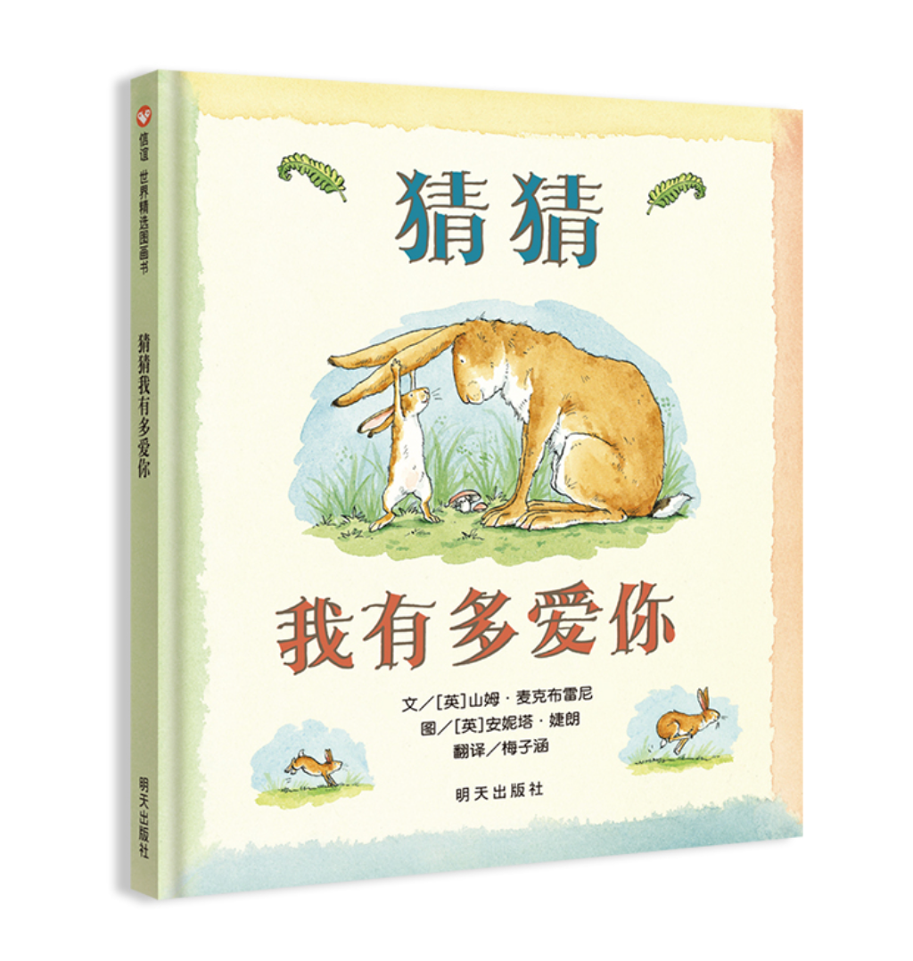 猜猜我有多爱你(全新无塑封)