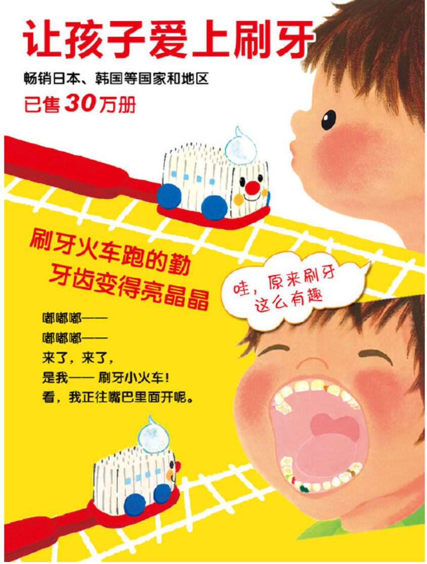 出发,刷牙小火车