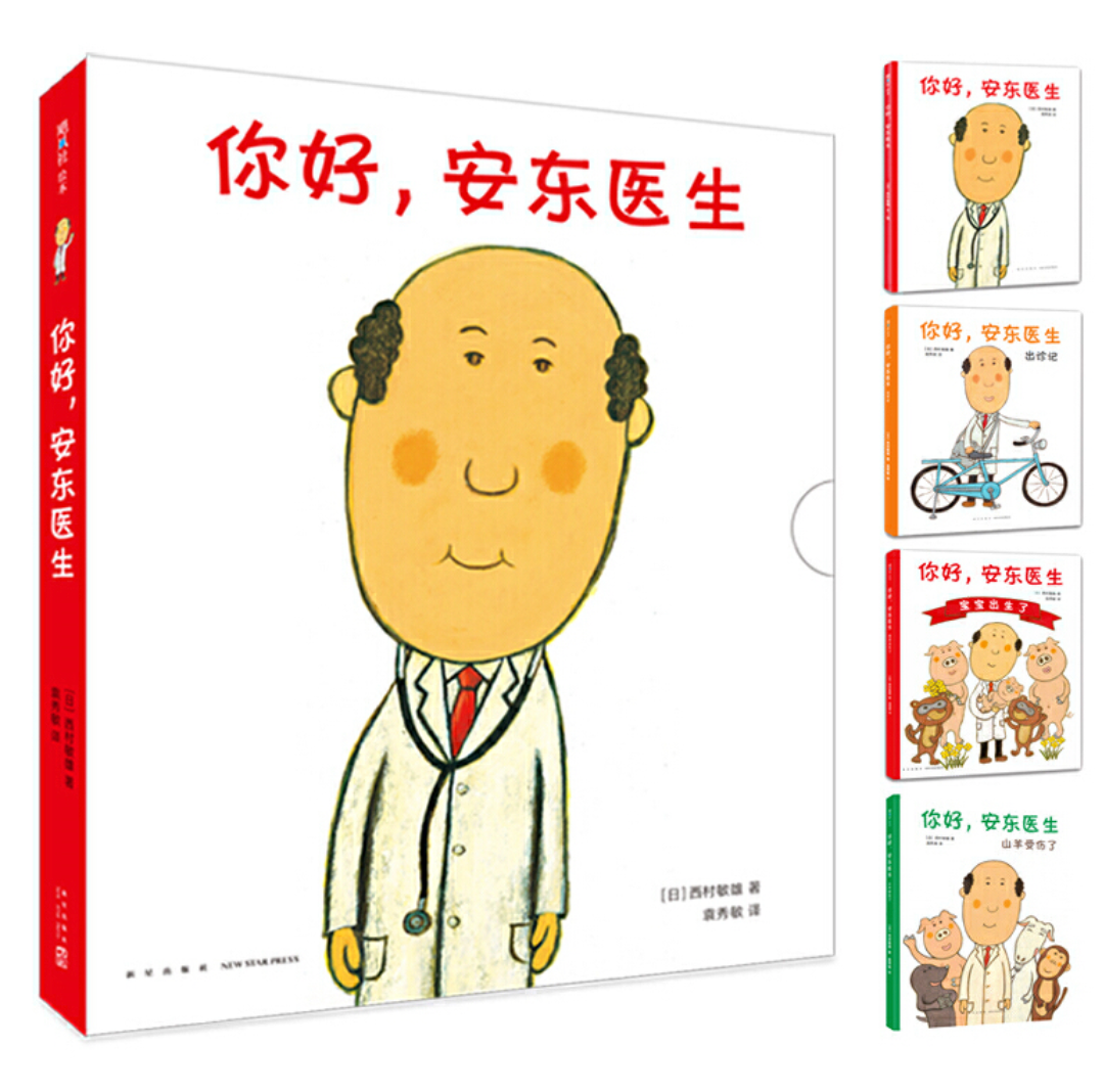 你好,安东医生(全4册,平装套装):缓解就医恐惧