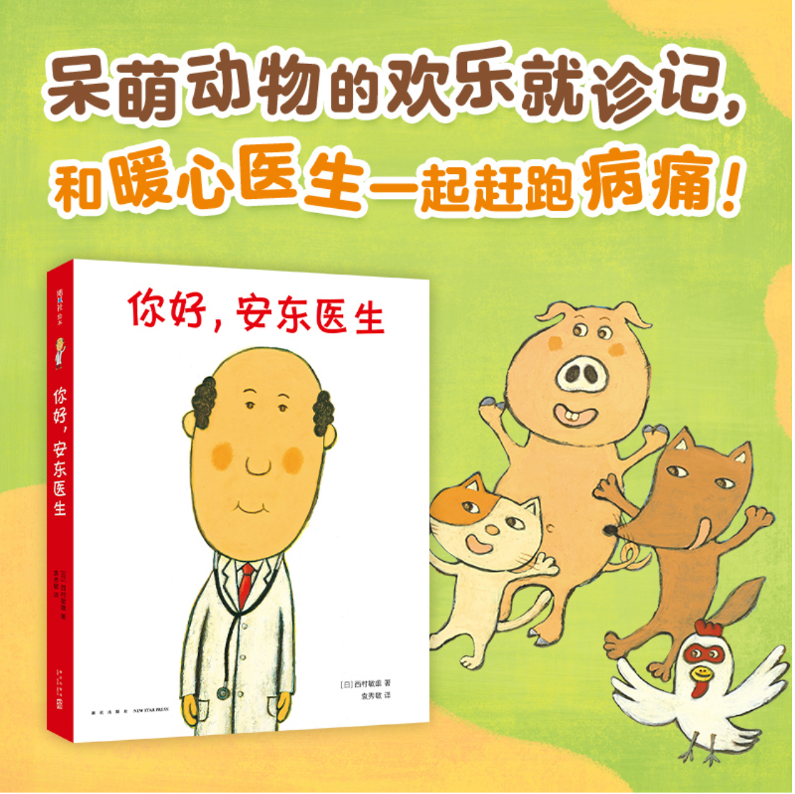 你好,安东医生(全4册,平装套装):缓解就医恐惧