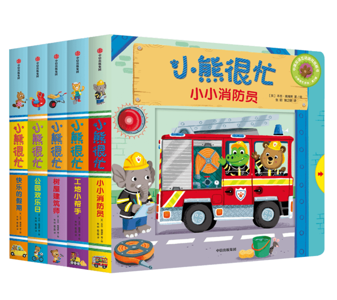 小熊很忙 第3辑(套装共5册)小小消防员+树屋建筑师+公园欢乐日+工地小帮手+快乐的假期