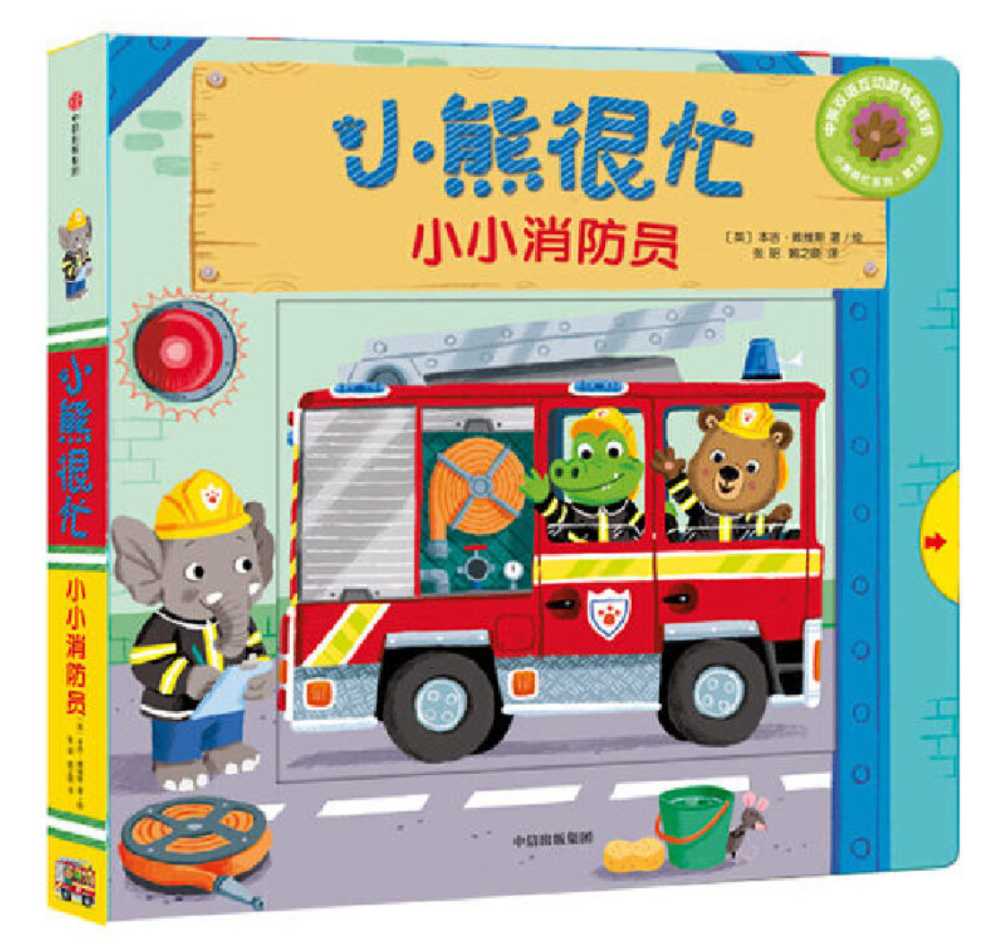 小熊很忙 第3辑(套装共5册)小小消防员+树屋建筑师+公园欢乐日+工地小帮手+快乐的假期