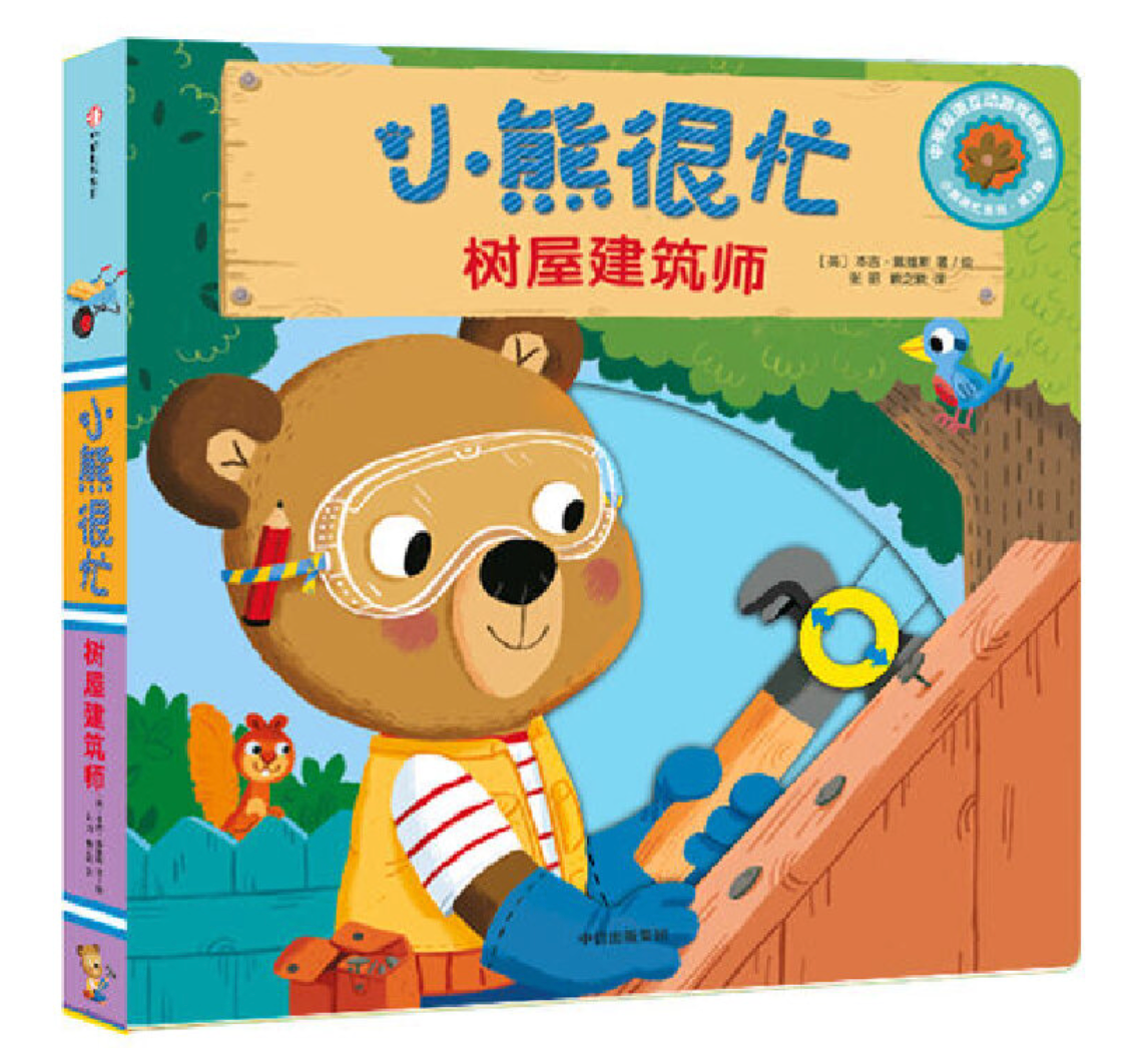小熊很忙 第3辑(套装共5册)小小消防员+树屋建筑师+公园欢乐日+工地小帮手+快乐的假期
