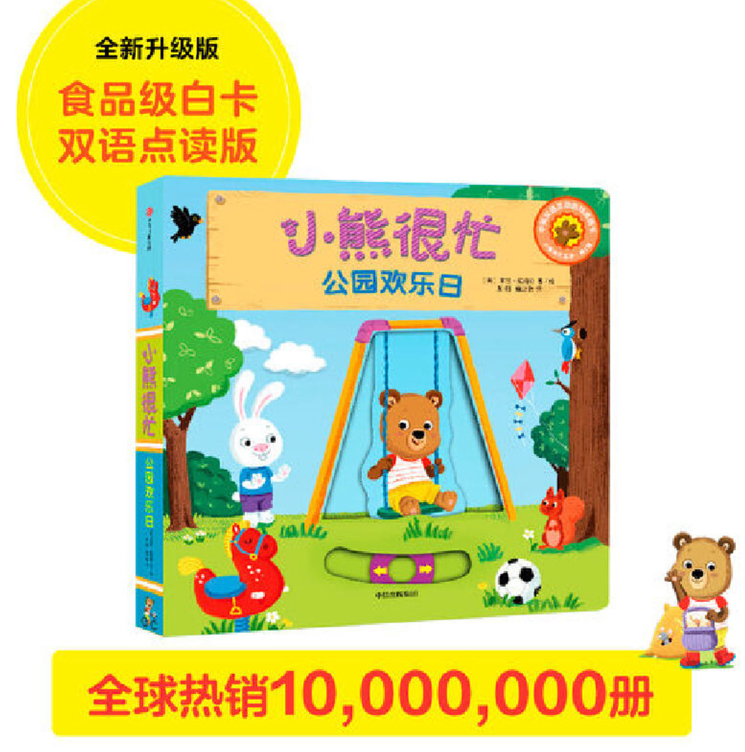 小熊很忙 第3辑(套装共5册)小小消防员+树屋建筑师+公园欢乐日+工地小帮手+快乐的假期