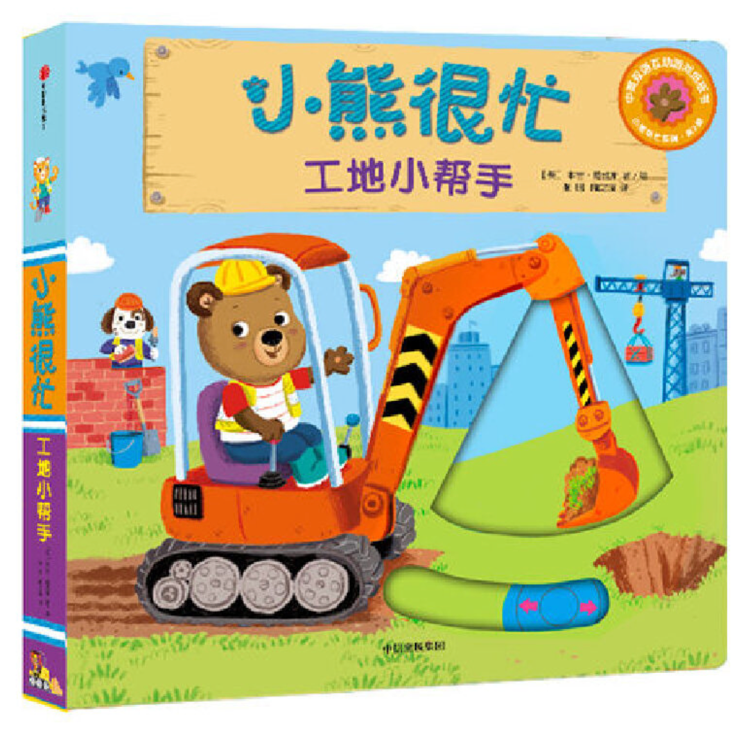 小熊很忙 第3辑(套装共5册)小小消防员+树屋建筑师+公园欢乐日+工地小帮手+快乐的假期