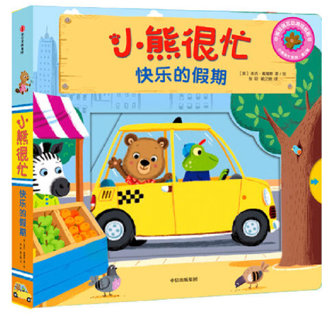 小熊很忙 第3辑(套装共5册)小小消防员+树屋建筑师+公园欢乐日+工地小帮手+快乐的假期