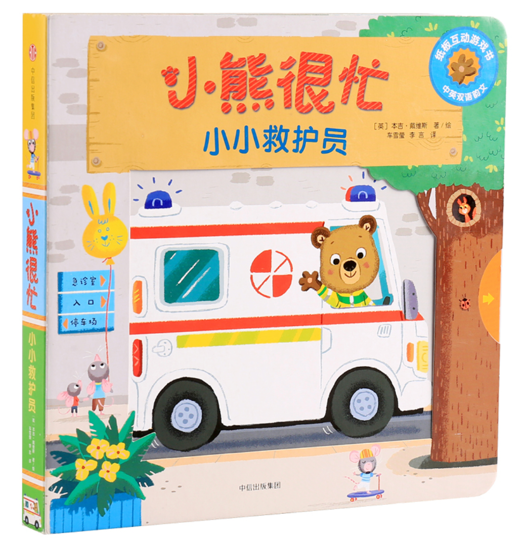 小熊很忙 第4辑(套装共3册)万圣节派对+小小救护员+赛车小冠军