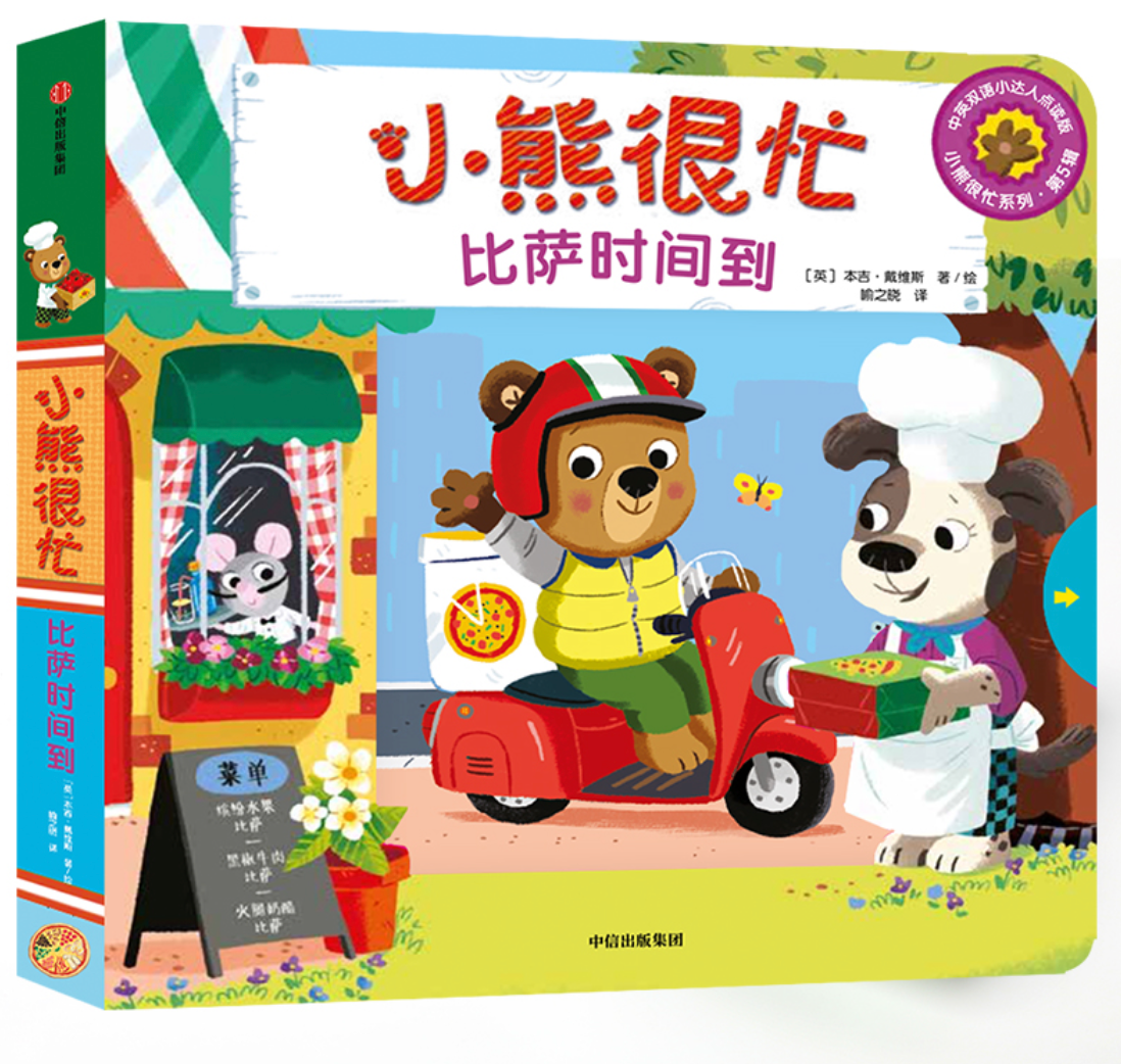 小熊很忙 第5辑(套装共4册)火车小司机+小小飞行员+比萨时间到+足球小冠军