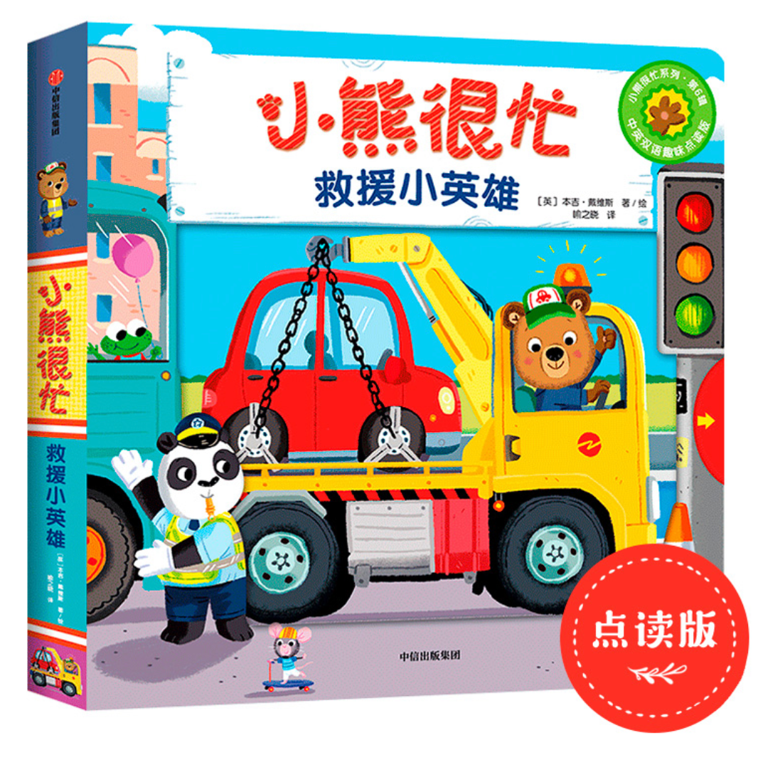 小熊很忙 第6辑(套装共4册) 滑雪真快乐+救援小英雄+开心游乐园+欢喜过新年