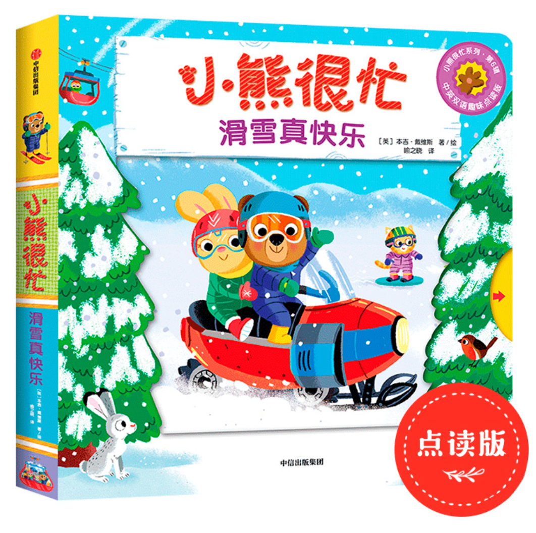 小熊很忙 第6辑(套装共4册) 滑雪真快乐+救援小英雄+开心游乐园+欢喜过新年