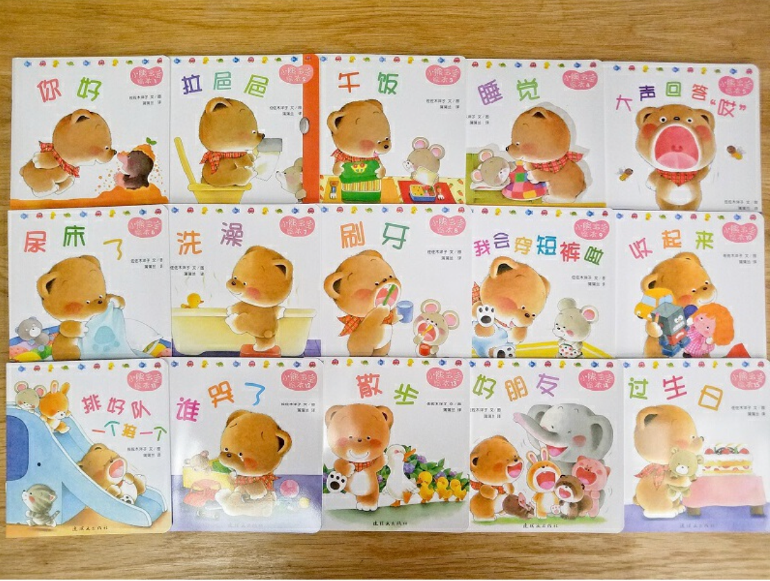 小熊宝宝(简装全15册)蒲蒲兰经典绘本!新手妈妈的育儿宝典!(0-3岁)
