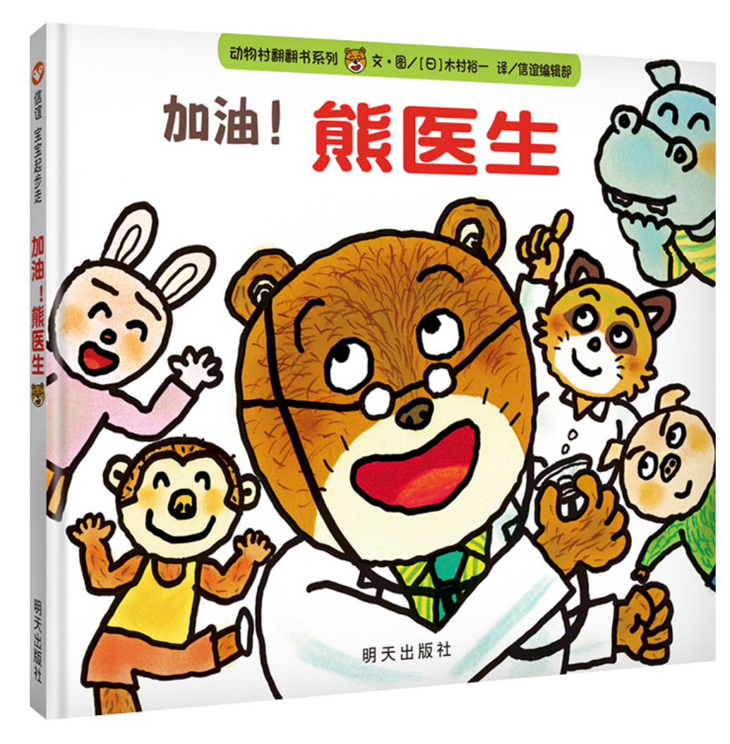 加油,熊医生