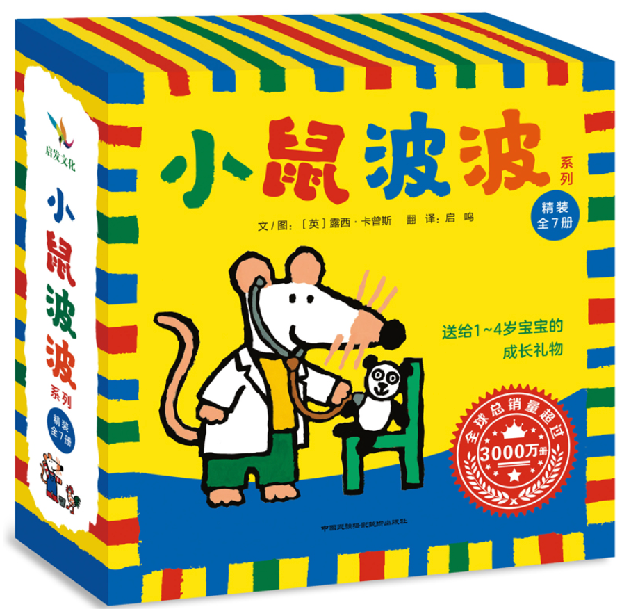 小鼠波波系列(全7册)