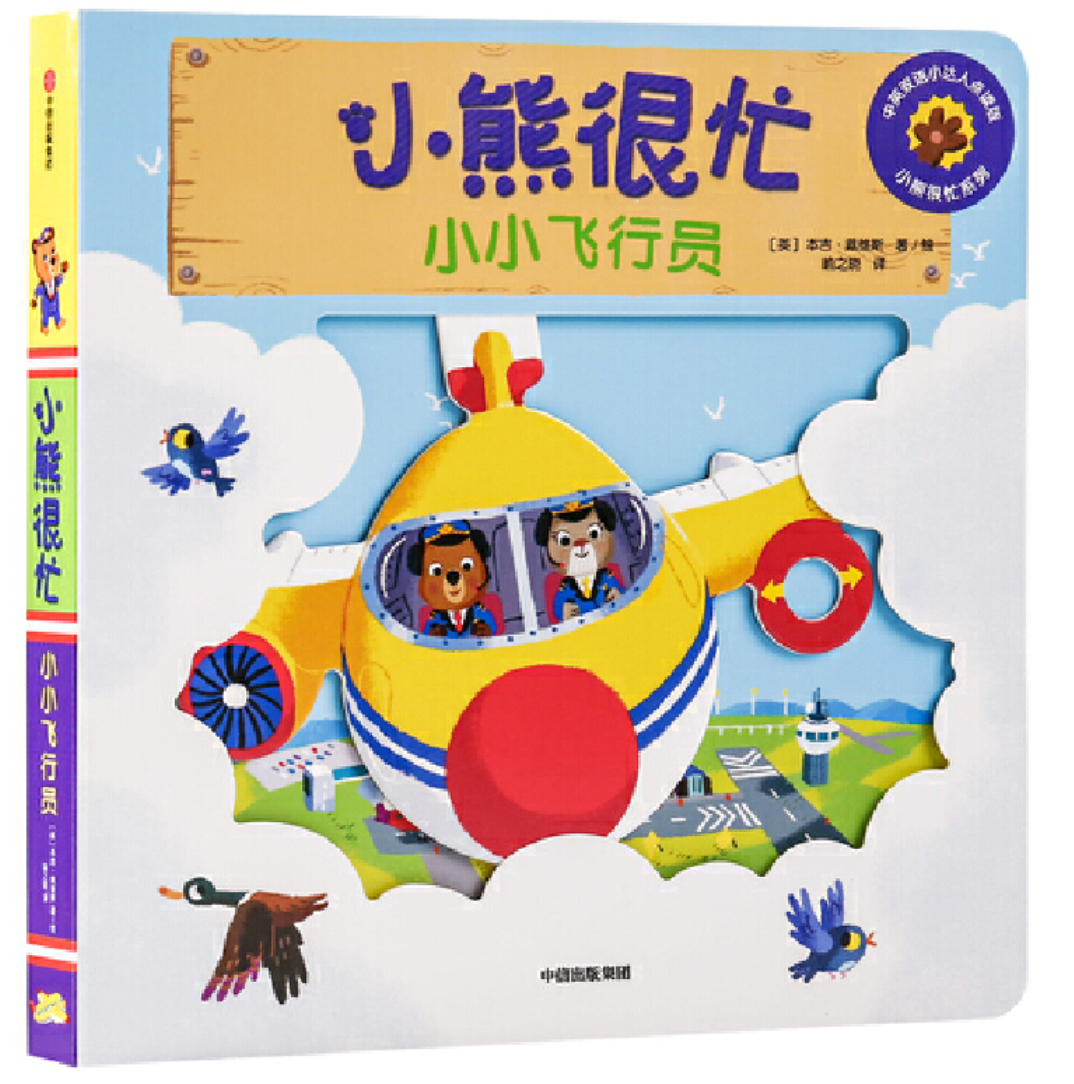 小熊很忙 第5辑(套装共4册)火车小司机+小小飞行员+比萨时间到+足球小冠军
