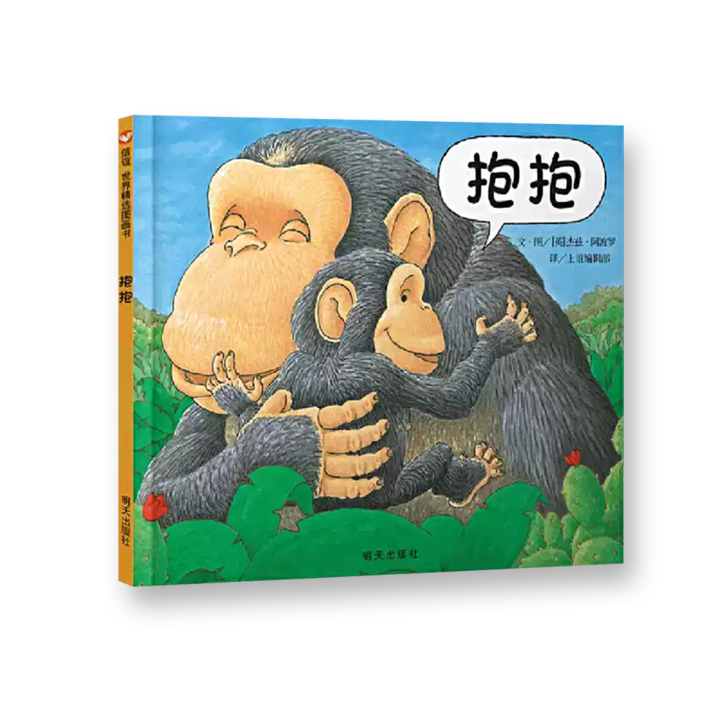 抱抱：0-2岁经典必入（全新无塑封）