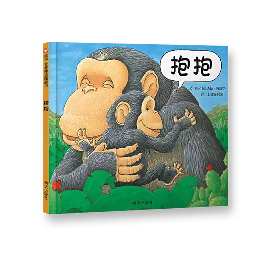 抱抱：0-2岁经典必入（全新无塑封）