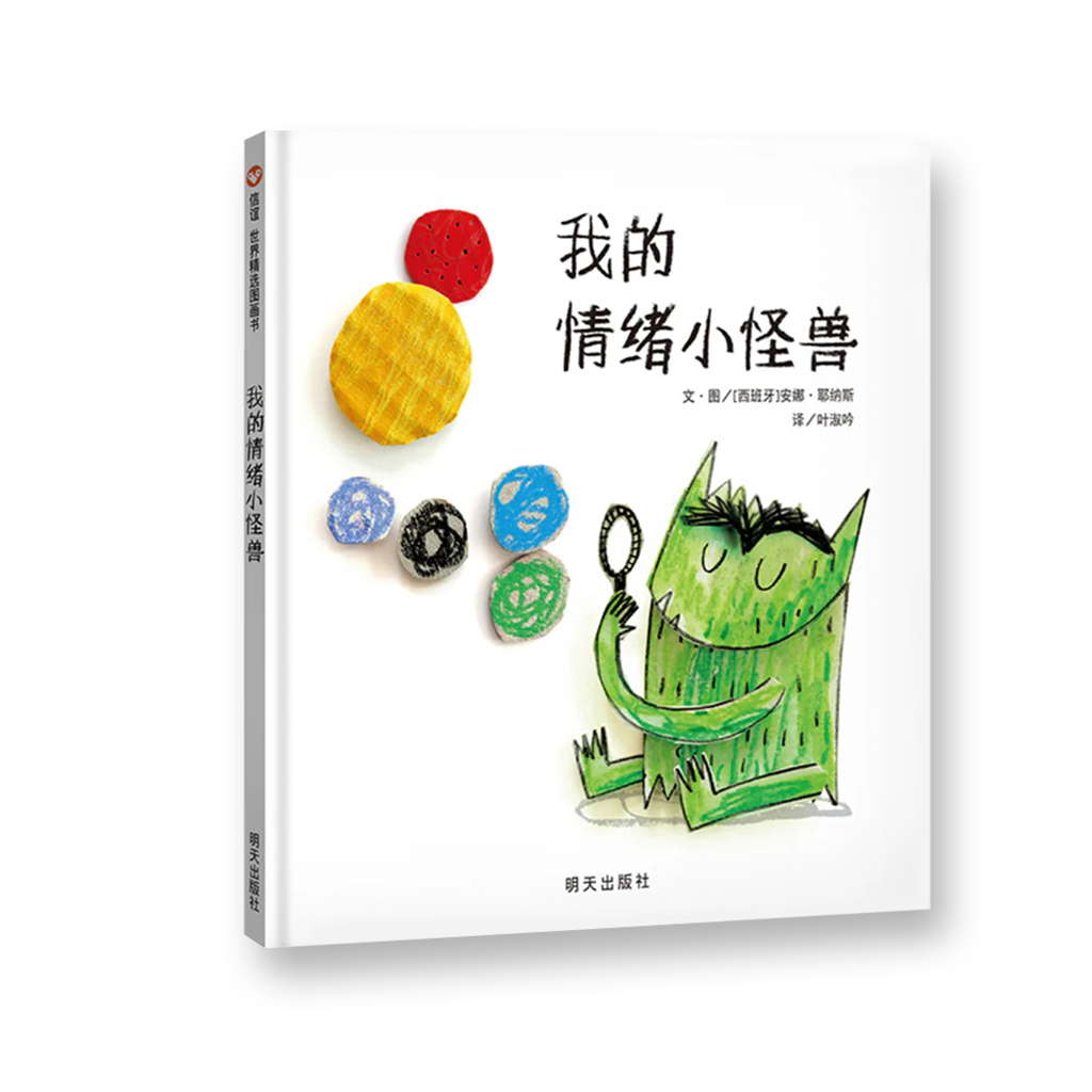 我的情绪小怪兽（平面/立体）