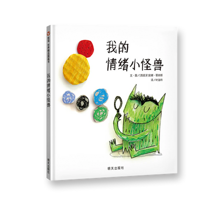 我的情绪小怪兽（平面/立体）