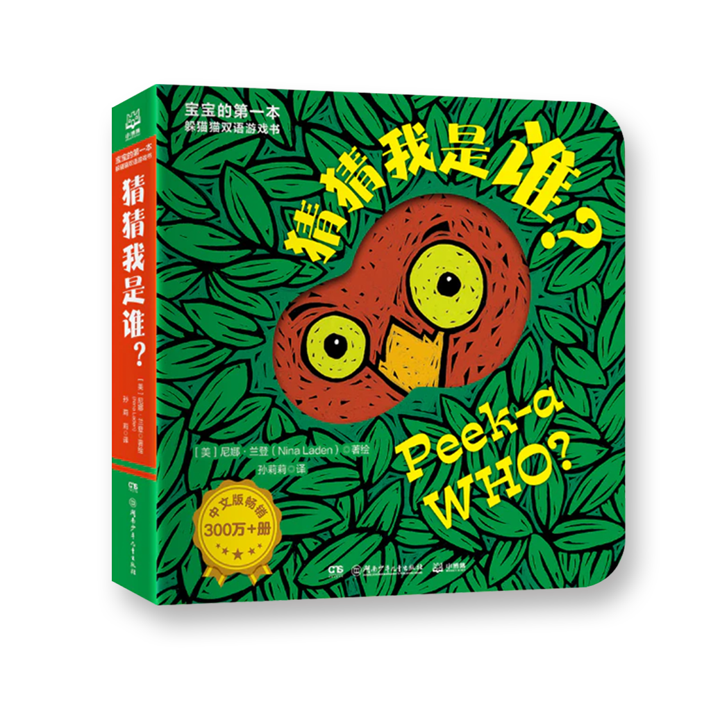 猜猜我是谁 Peek-a-WHO – UUtopiaReads