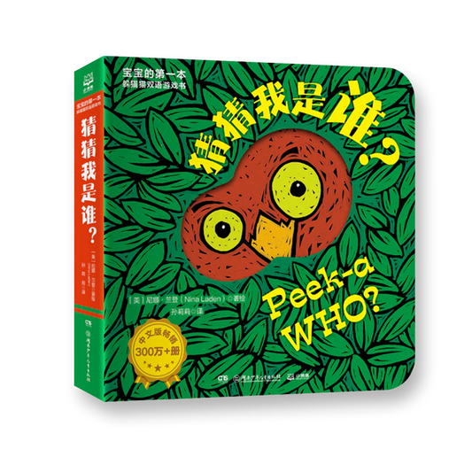 猜猜我是谁 Peek-a-WHO