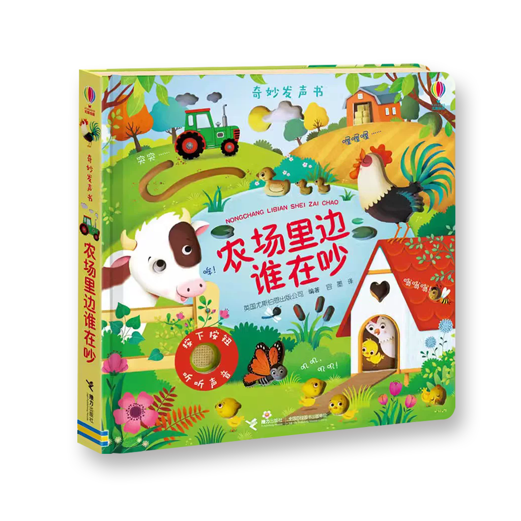 农场里边谁在吵·奇妙发声书