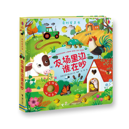 农场里边谁在吵·奇妙发声书
