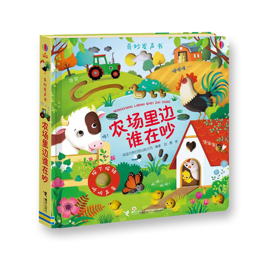 农场里边谁在吵·奇妙发声书