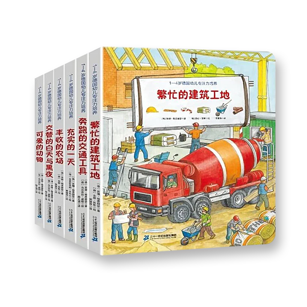 1-4岁德国专注力培养全套6册