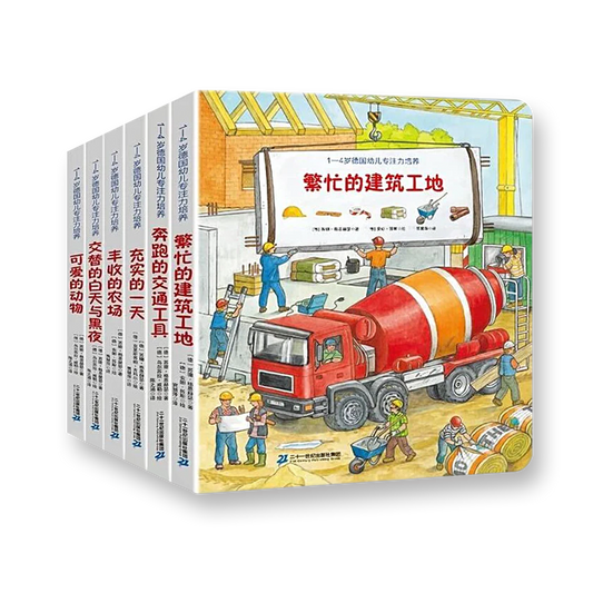 1-4岁德国专注力培养全套6册