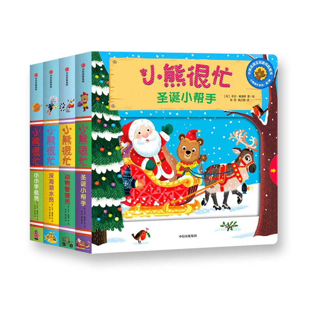 小熊很忙 第1辑（套装共4册）深海潜水员+小小宇航员+动物管理员+圣诞小帮手