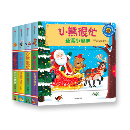 小熊很忙 第1辑（套装共4册）深海潜水员+小小宇航员+动物管理员+圣诞小帮手