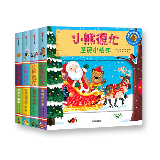 小熊很忙 第1辑（套装共4册）深海潜水员+小小宇航员+动物管理员+圣诞小帮手