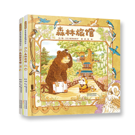 森林旅馆套装/森林面包店套装  可单买