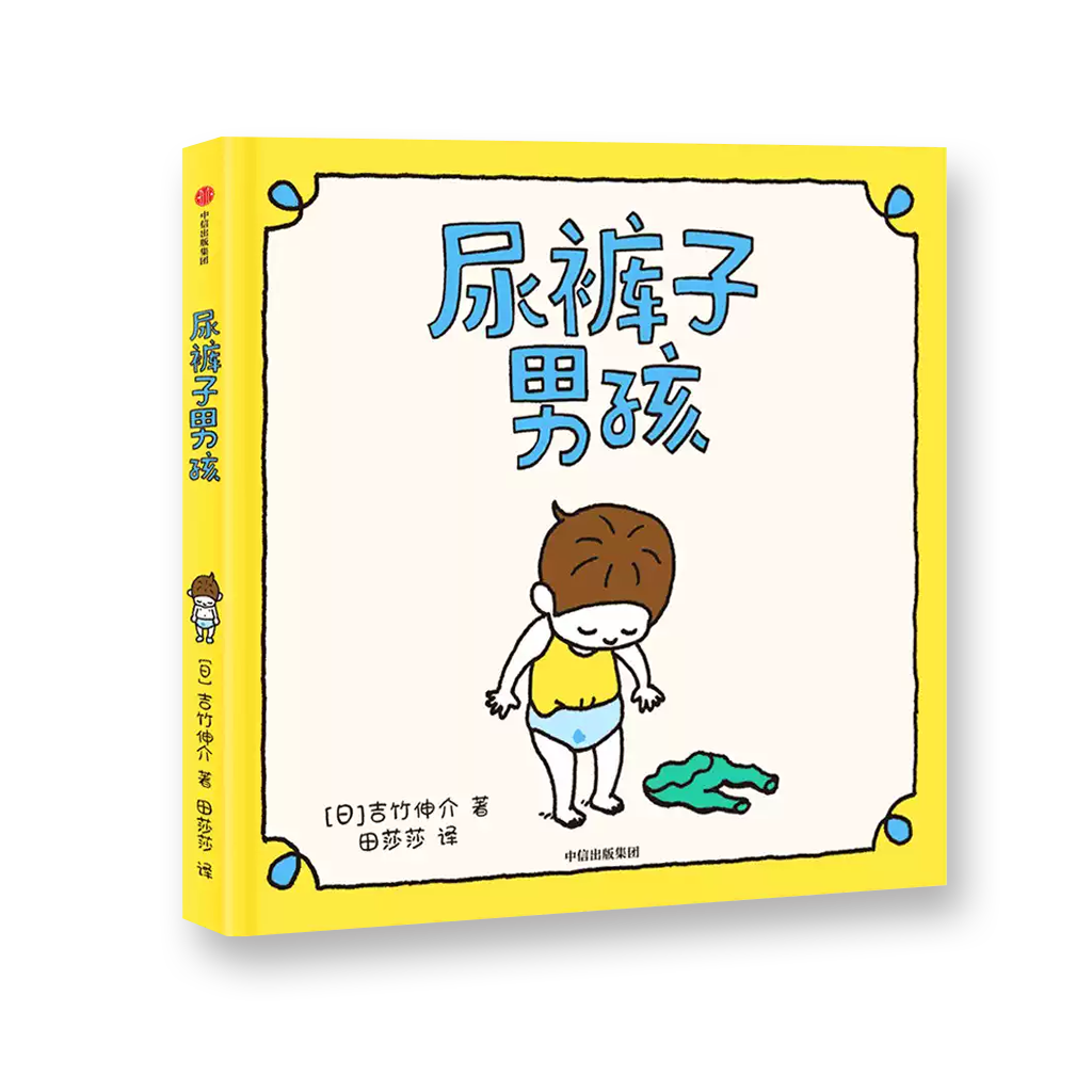 尿裤子男孩