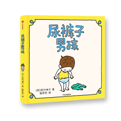 尿裤子男孩