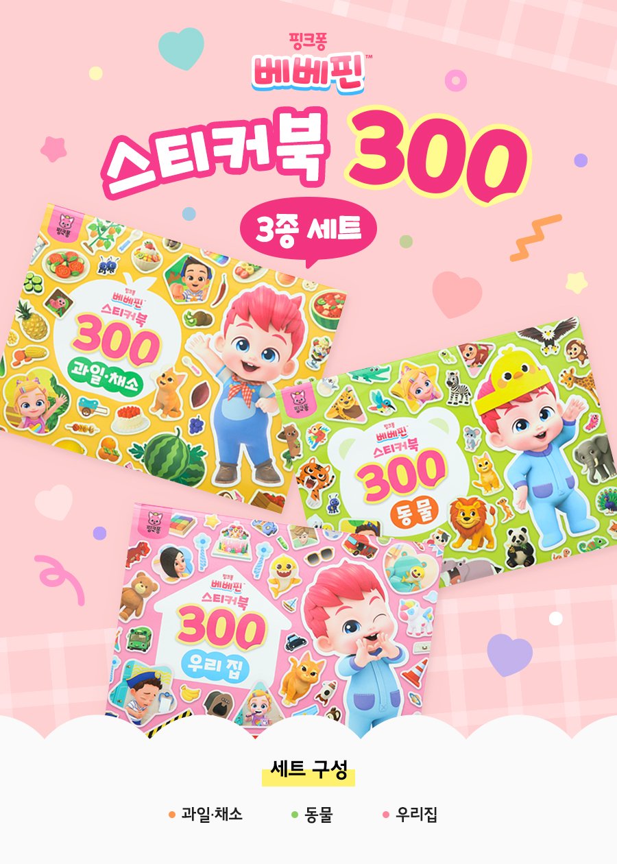 Pinkfong Bebefinn Sticker Book 300 - 3 Book Set | Ages 3+