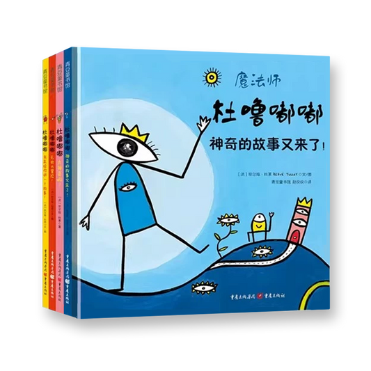 杜噜嘟嘟（精装全四册）