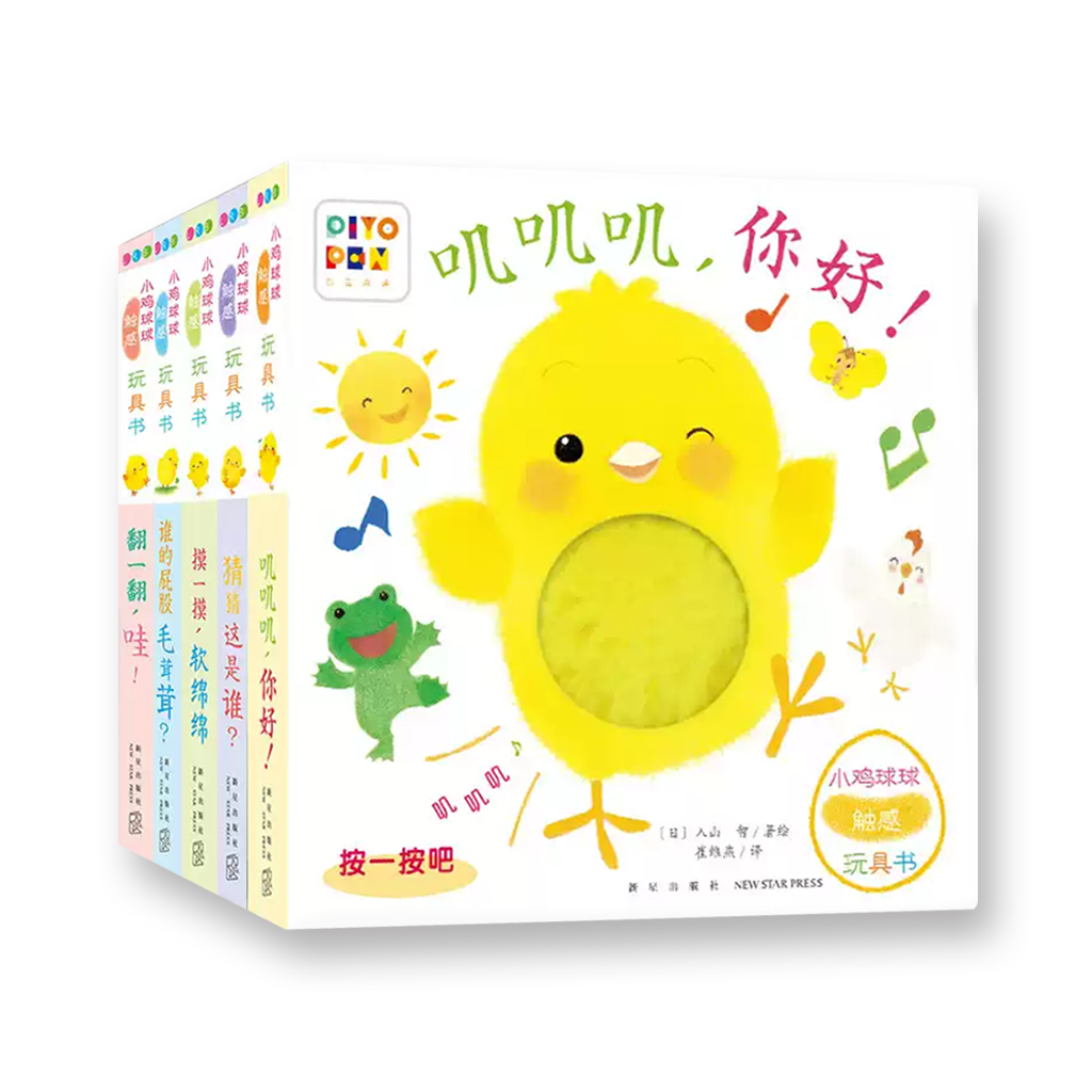小鸡球球触感玩具书:全5册（升级点读版，纸板书、触摸发声书、翻翻书、洞洞书）