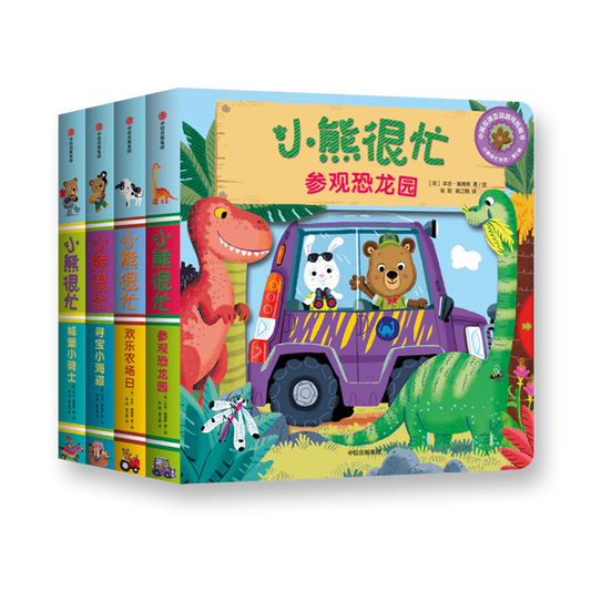 小熊很忙 第2辑（套装共4册）参观恐龙园+欢乐农场日+寻宝小海盗+城堡小骑士