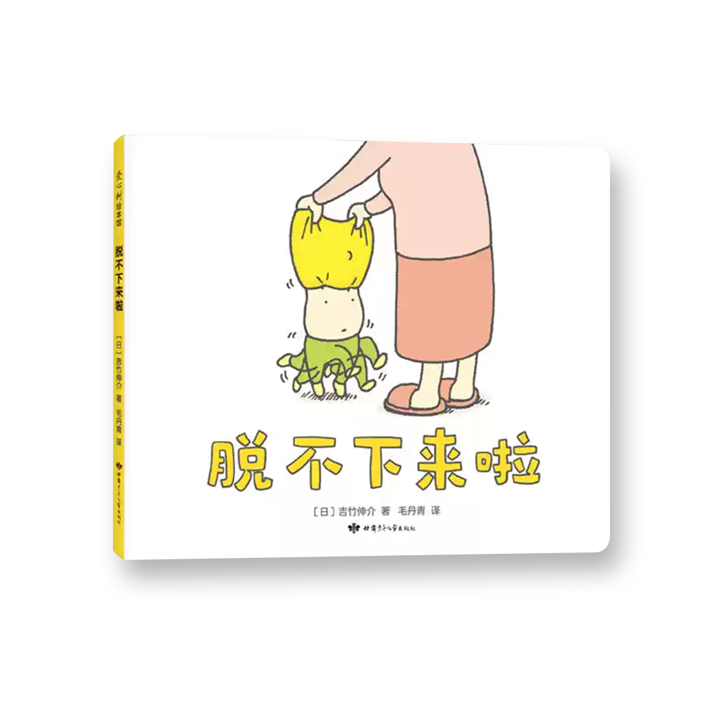 脱不下来啦