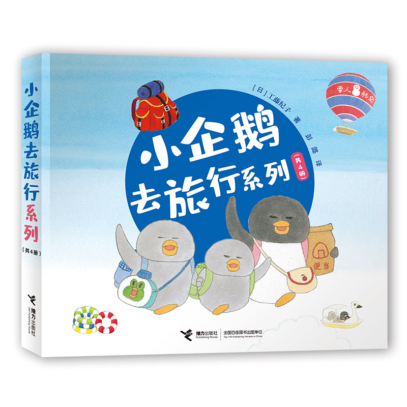 小企鹅去旅行系列(全4册）