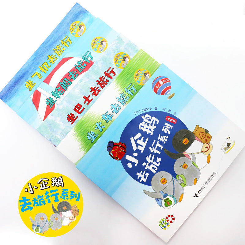 小企鹅去旅行系列(全4册）